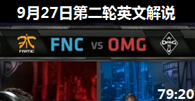 S4ȫܾCС FNC VS OMG ӢĽ˵ 927