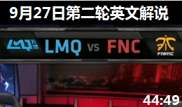 S4ȫܾCС LMQ VS FNC ӢĽ˵ 927