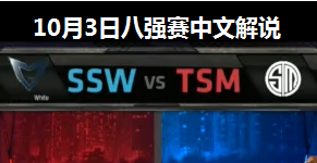 S4ȫܾ8ǿ SSW vs TSM 4 Ľ˵ 103
