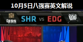 S4ȫܾ8ǿ  vs EDG 峡 ӢĽ˵ 105