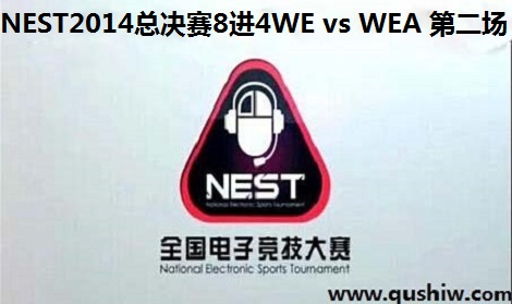 NEST2014ܾ Ӣ84 WE vs WEA ڶ