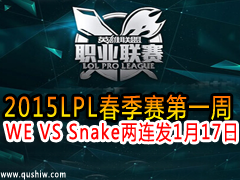 2015LPLһ WE VS Snake  117
