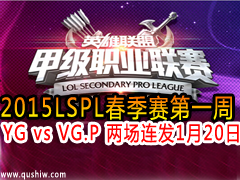 2015LSPLһ YG vs VG.P  120
