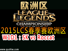2015LCSŷW1D1SK vs Roccat