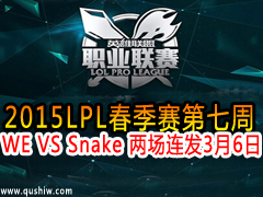 2015LPL WE VS Snake  36