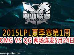 2015LPLļ1 OMG vs QG  524