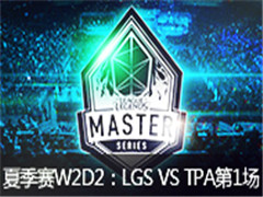 LMS2015ļW2D2:LGS VS TPA  63