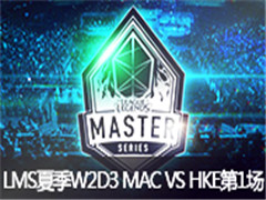 LMS2015ļW2D3:MAC vs HKE64