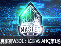 LMS2015ļW3D1:LGS VS AHQ66
