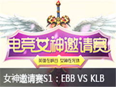 lol羺ŮS1:EBB VS KLB 68