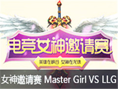 lol羺ŮS1:Master Girl VS LLG 68(MISSս)