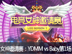 lol羺Ů42:YDMM VS Baby