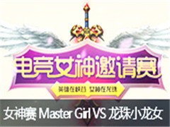 lol羺Ůʤ76 Master Girl VS СŮ