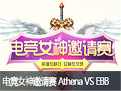 lol羺Ůʤ76 Athena VS EBB