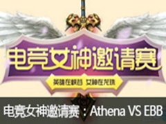 lol羺Ůʤ65 Athena VS EBB