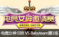 lol羺Ůǿ EBB VS Babyteam1622