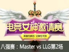 lol羺Ůǿ Master vs LLG2 623(missǳ)