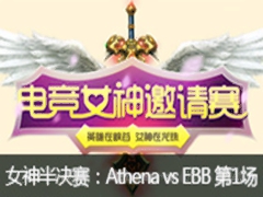 lol羺Ů Athena vs EBB1