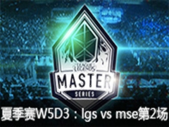 LMS2015ļW5D3:lgs vs mse2