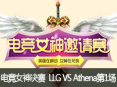 lol羺Ů:LLG VS Athena1