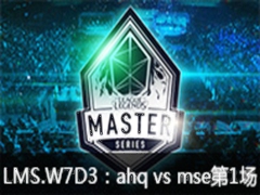 LMS2015ļW7D3:ahq vs mse