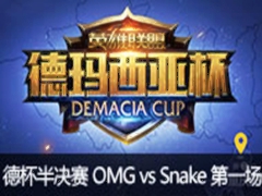 2015Ǳվ:OMG vs Snake 1711