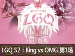 LGQ羺ŮS2King vs OMG1