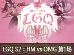 LGQ羺ŮS2HM vs OMG1