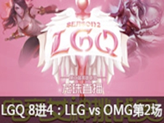 LGQ羺ŮS2 84LLG vs OMG2