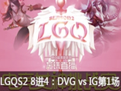LGQ羺ŮS2 84DVG vs IG1