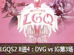 LGQ羺ŮS2 84DVG vs IG3