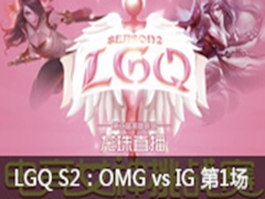 LGQ羺ŮS2OMG vs IG1