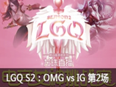 LGQ羺ŮS2OMG vs IG2