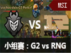 lol2016MSIС:  G2 vs RNG 56