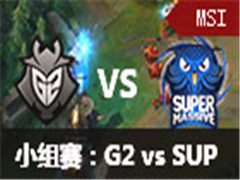 lol2016MSIС:G2 vs SUP 57