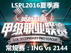 LSPL2016ļ1:ING vs 2144 523