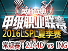 LSPL2016ļһ:2144D vs ING524