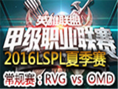 LSPL2016ļһ:RVG vs OMD 524