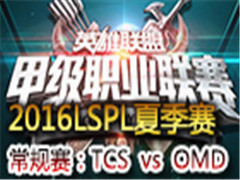 LSPL2016ļһ:TCS vs OMD 524