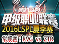LSPL2016ļһ:ZTR vs RVG 525