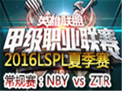 LSPL2016ļһ:NBY vs ZTR 525