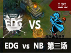 LPL2016ļһ:EDG vs NB 3526