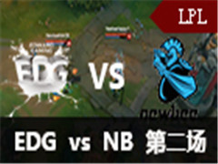 LPL2016ļһ:EDG vs NB 2526
