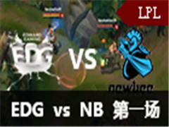 LPL2016ļһ:EDG vs NB1526