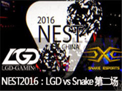 NEST 2016 ȫ羺LOLLGD vs Snake ڶ 1118