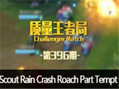 ߾֣Scout Rain Crash Roach Part Tempt Tom Totoro