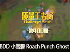 ߾֣BDD Сѩ Roach Punch Ghost Key KinG