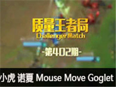 ߾֣С ŵ Mouse Move Goglet