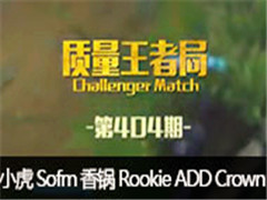 ߾֣С Sofm  Rookie ADD Crown TrAce