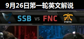 S4ȫܾCС FNC vs SSB ӢĽ˵ 926